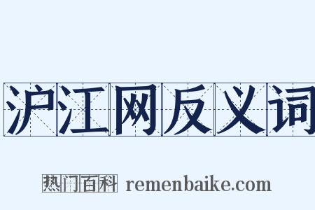 沪江网反义词是什么意思的图片